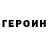 ГЕРОИН гречка sergey faustin
