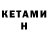 Кетамин ketamine Tre Rathers